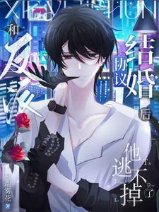 和反派联姻后全文免费阅读