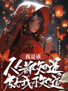 谁也不知道我是谁
