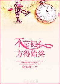 靡不有初鲜克有终不忘初心方得始终