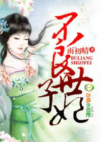 不良世子妃男女主洁吗