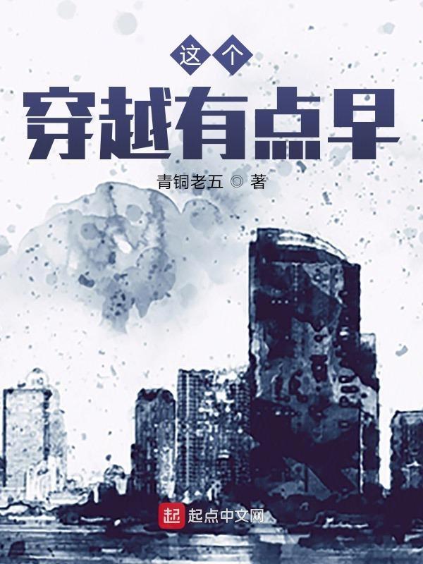 这个穿越有点早结局是什么