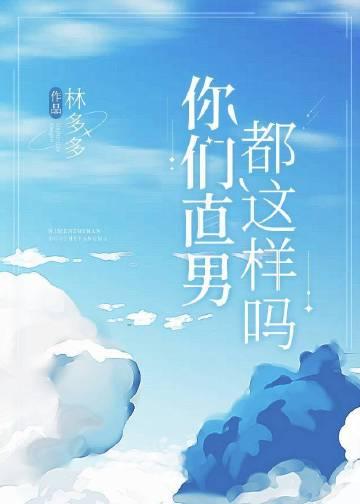 直男是什么表现?