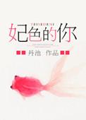 色妃驾到