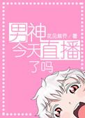 男神今天现原形了吗txt