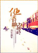 他来时翻山越岭百科