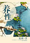 也是一种修身养性
