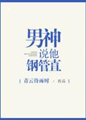男神说他钢管直 百度