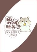 男神睡务局是双洁吗