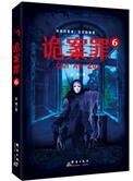 诡案罪在线阅读