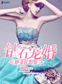 钻石闪婚z妙妻狂想取