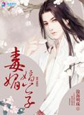 媚骨欢嫡女毒后