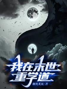 我在末世有
