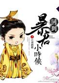 回到暴君登基前