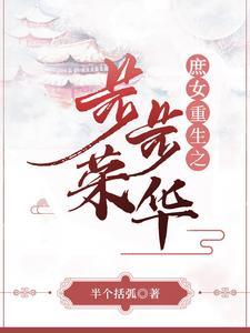 重生之庶女 洬