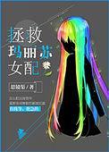 玛丽苏的救世主之路