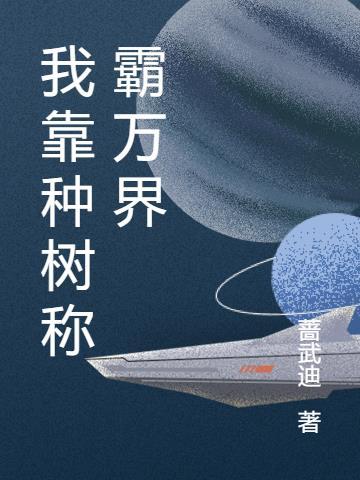 我靠种田称霸宇宙格格党