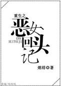 重生之08恶女归来