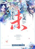 吾家有女初长成的下一句是