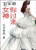 女神来了片段