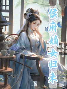 候府嫡女归来短剧