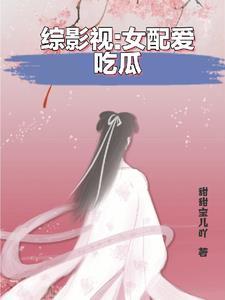 综穿影视女配