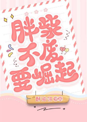 胖柴不废要崛起推文