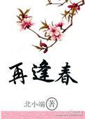 故梦难寻再逢春