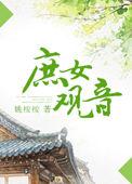 庶女观音旧版TXT免费全本