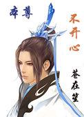 本尊不开心 好看吗