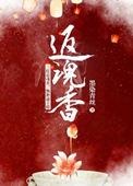 返魂香电影