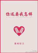 你还要我怎样是谁唱的
