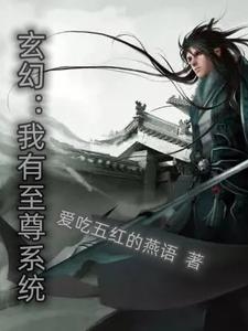 玄幻之至尊升级系统