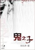 鬼之子大和扉页故事