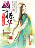 嫡女惊华 1