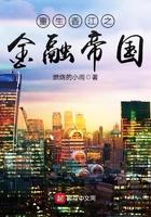 重生香江之金融帝国全文