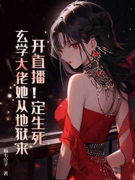 直播玄学