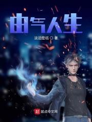 由气人生是什么意思