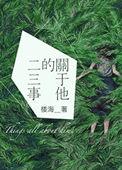 他的二三事作文600字