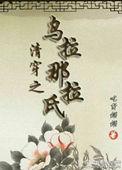 清穿之乌拉那拉氏马卡龙