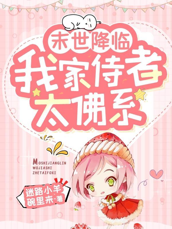 我家有个末世少女