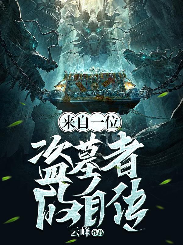 盗墓经历讲述真实