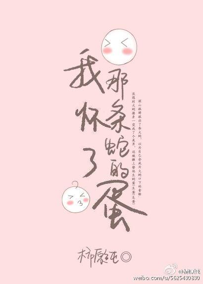 我怀了那条蛇的蛋by双男主