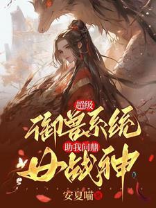 超级异能高手御兽王者