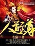 人道至尊黑帝