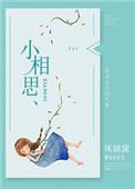 小相思 歌词