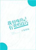 我有特殊的歌唱技巧 袖枕星河