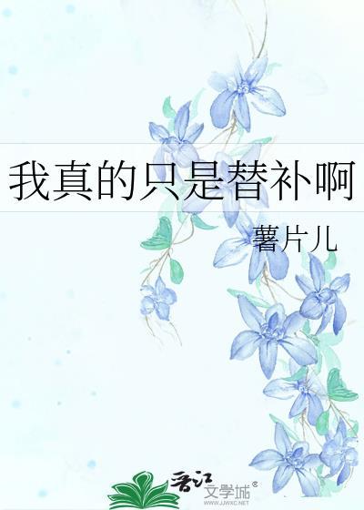 我真的只是替补啊TXT