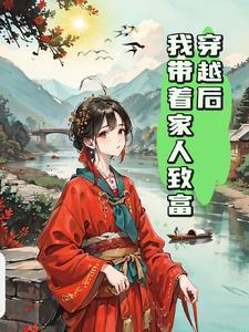 带着自己家穿越的