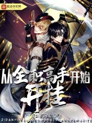 从全职高手开始开挂苏沭橙