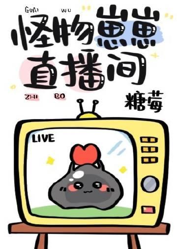 怪物崽崽直播间完整版